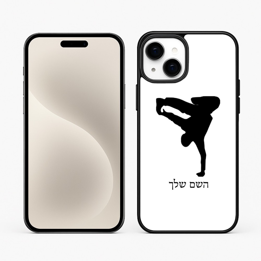 כיסוי בעיצוב אישי עם השם שלך לדגם - Apple iPhone 15 Plus בעיצוב ברייקדאנס