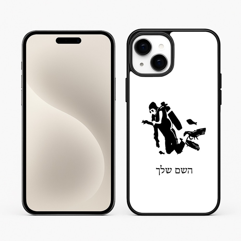 כיסוי בעיצוב אישי עם השם שלך לדגם - Apple iPhone 15 Plus בעיצוב צוללן