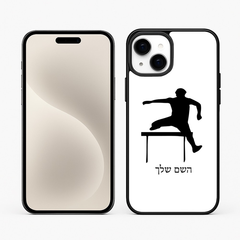 כיסוי בעיצוב אישי עם השם שלך לדגם - Apple iPhone 15 Plus בעיצוב קפיצת משוכות