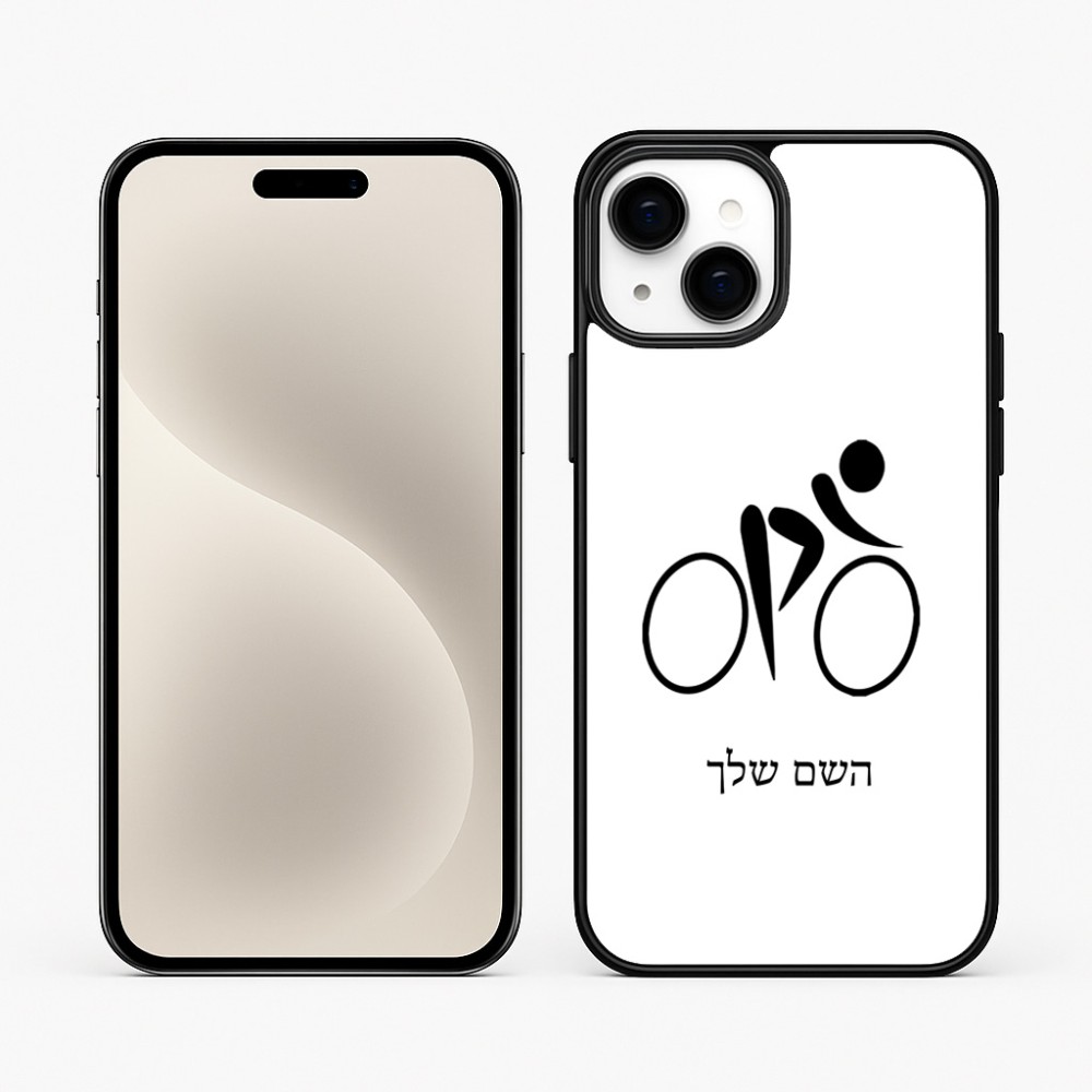 כיסוי בעיצוב אישי עם השם שלך לדגם - Apple iPhone 15 Plus בעיצוב אופניים אולימפיים
