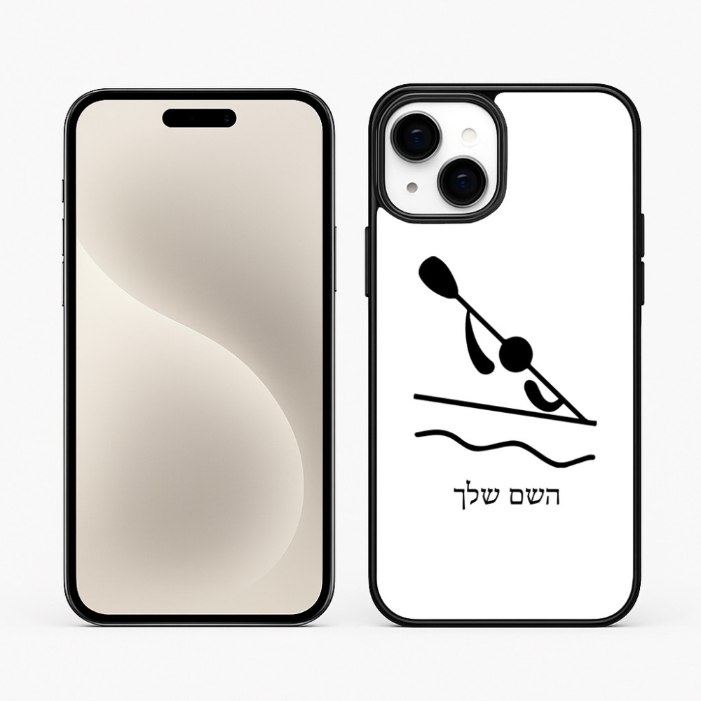 כיסוי בעיצוב אישי עם השם שלך לדגם - Apple iPhone 15 Plus בעיצוב קיאק אולימפי