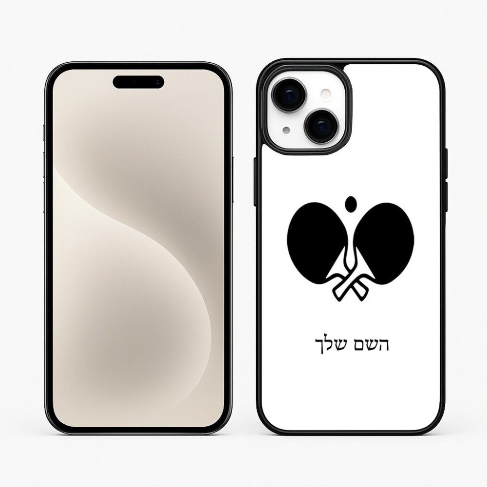 כיסוי בעיצוב אישי עם השם שלך לדגם - Apple iPhone 15 Plus בעיצוב פינג פונג