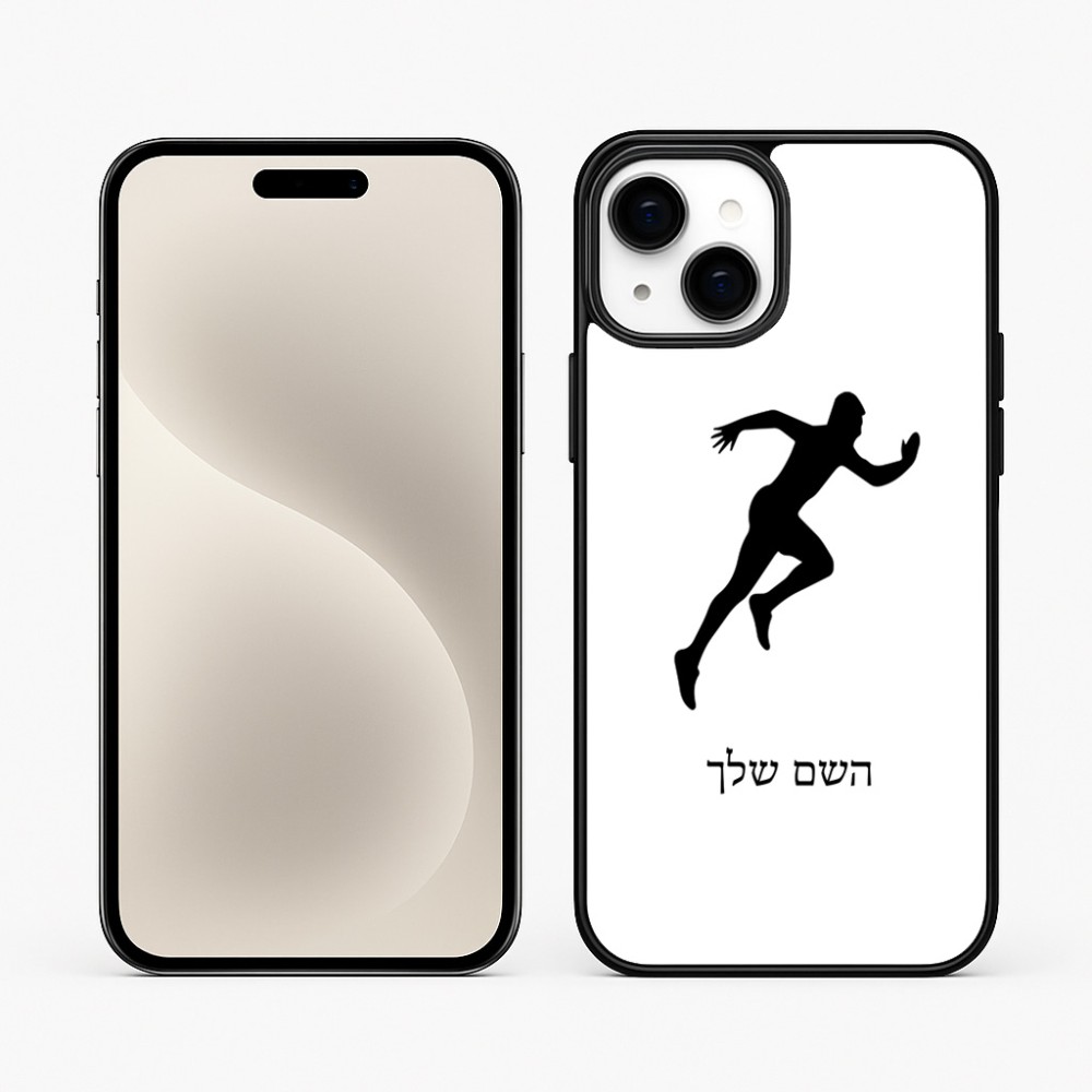 כיסוי בעיצוב אישי עם השם שלך לדגם - Apple iPhone 15 Plus בעיצוב רץ