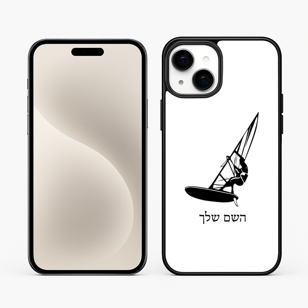 כיסוי בעיצוב אישי עם השם שלך לדגם - Apple iPhone 15 Plus בעיצוב לגלוש - גלישה - שייט