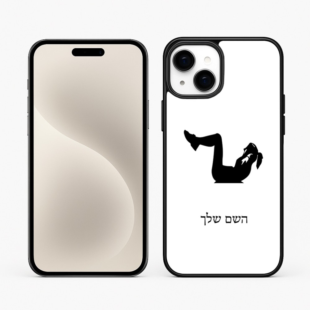 כיסוי בעיצוב אישי עם השם שלך לדגם - Apple iPhone 15 Plus בעיצוב אישה מתאמנת