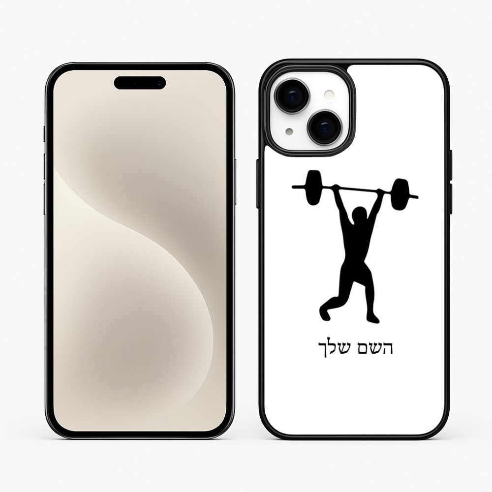כיסוי בעיצוב אישי עם השם שלך לדגם - Apple iPhone 15 Plus בעיצוב הרמת משקולות