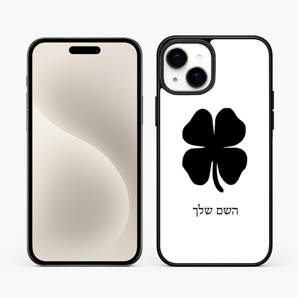 כיסוי בעיצוב אישי עם השם שלך לדגם - Apple iPhone 15 Plus בעיצוב קלבר