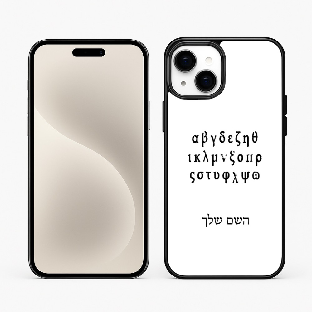 כיסוי בעיצוב אישי עם השם שלך לדגם - Apple iPhone 15 Plus בעיצוב האלפבית היווני