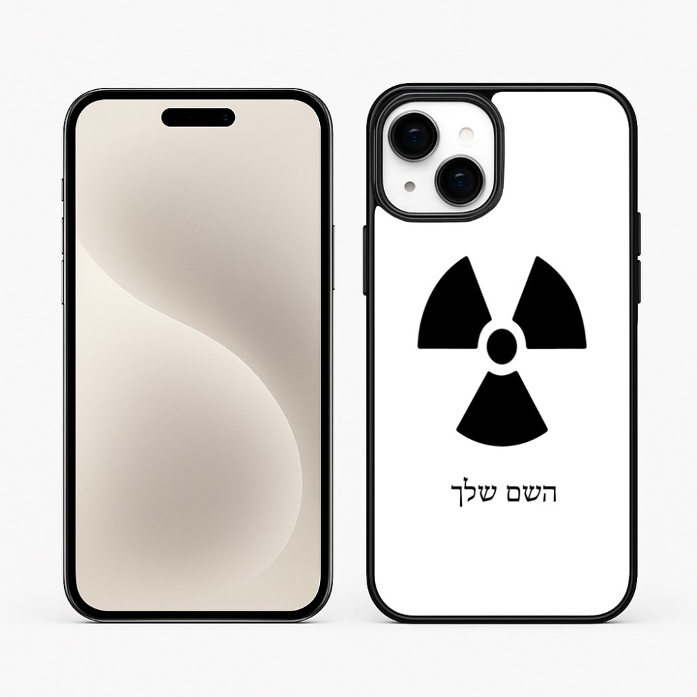 כיסוי בעיצוב אישי עם השם שלך לדגם - Apple iPhone 15 Plus בעיצוב פצצת אטום גרעינית