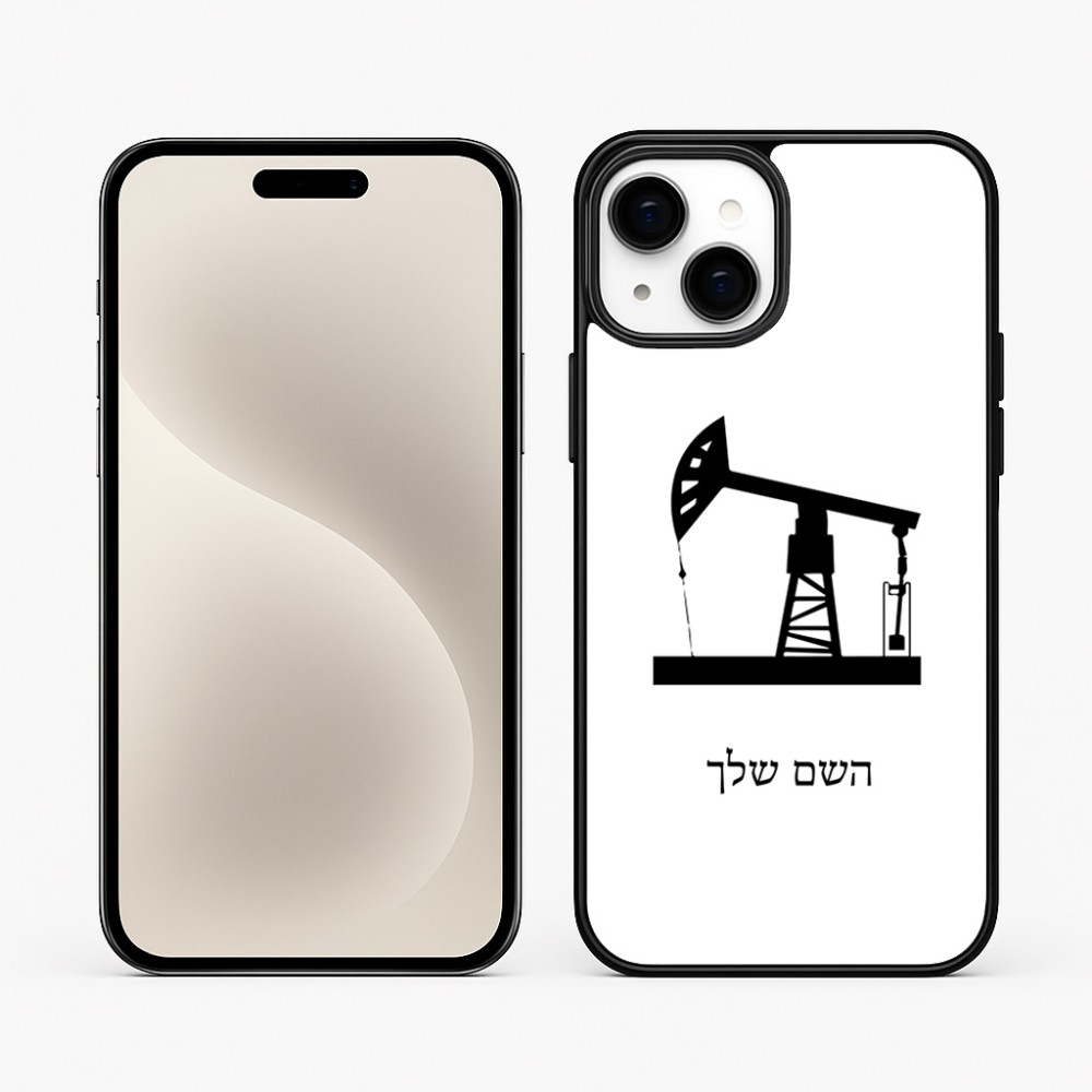 כיסוי בעיצוב אישי עם השם שלך לדגם - Apple iPhone 15 Plus בעיצוב באר נפט