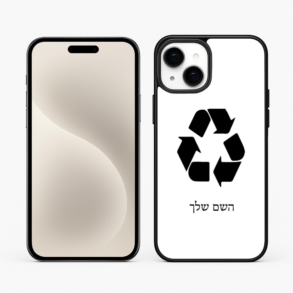 כיסוי בעיצוב אישי עם השם שלך לדגם - Apple iPhone 15 Plus בעיצוב למחזר
