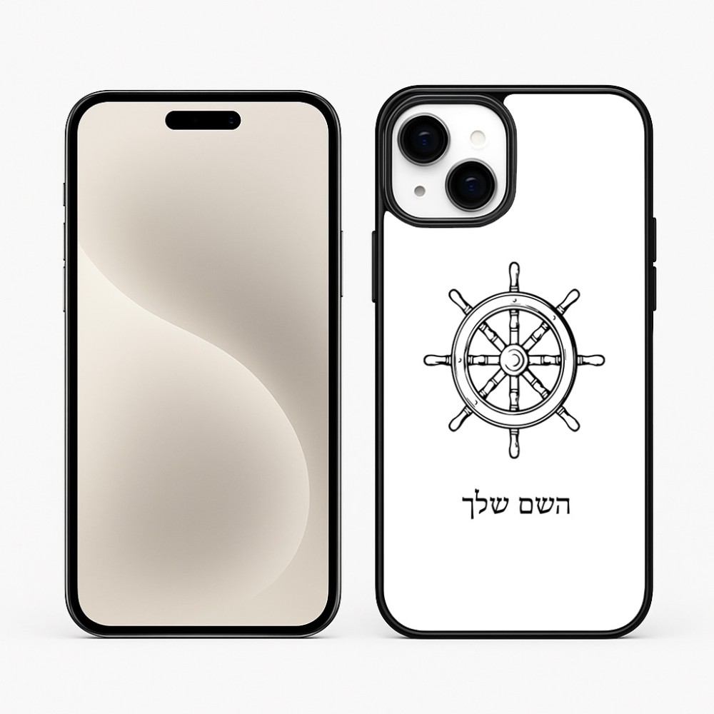 כיסוי בעיצוב אישי עם השם שלך לדגם - Apple iPhone 15 Plus בעיצוב הגה - קפטן - ים