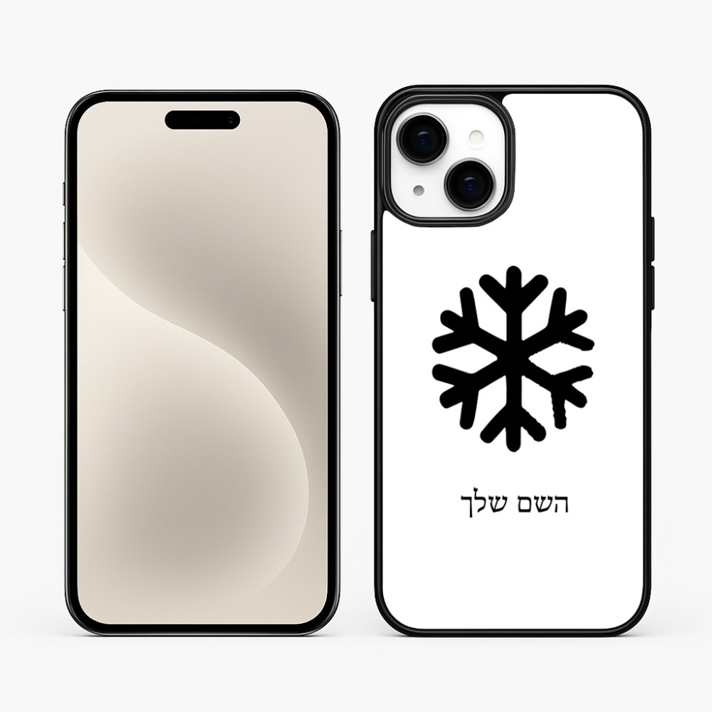 כיסוי בעיצוב אישי עם השם שלך לדגם - Apple iPhone 15 Plus בעיצוב שלג