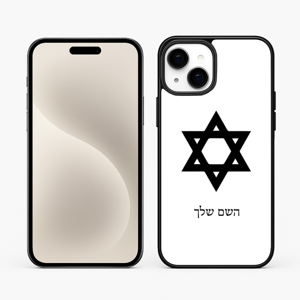 כיסוי בעיצוב אישי עם השם שלך לדגם - Apple iPhone 15 Plus בעיצוב מגן דוד - מגן דוד - ישראל