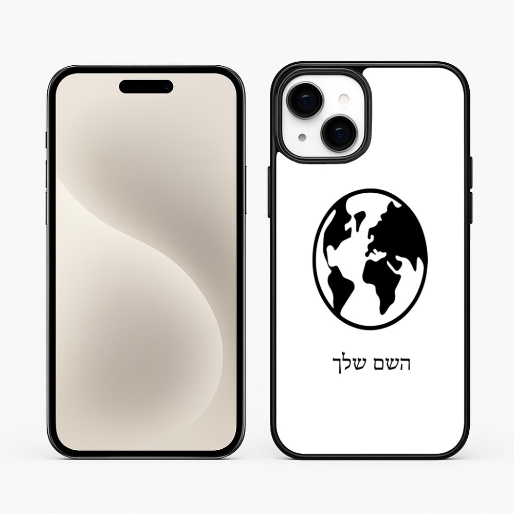 כיסוי בעיצוב אישי עם השם שלך לדגם - Apple iPhone 15 Plus בעיצוב עולם