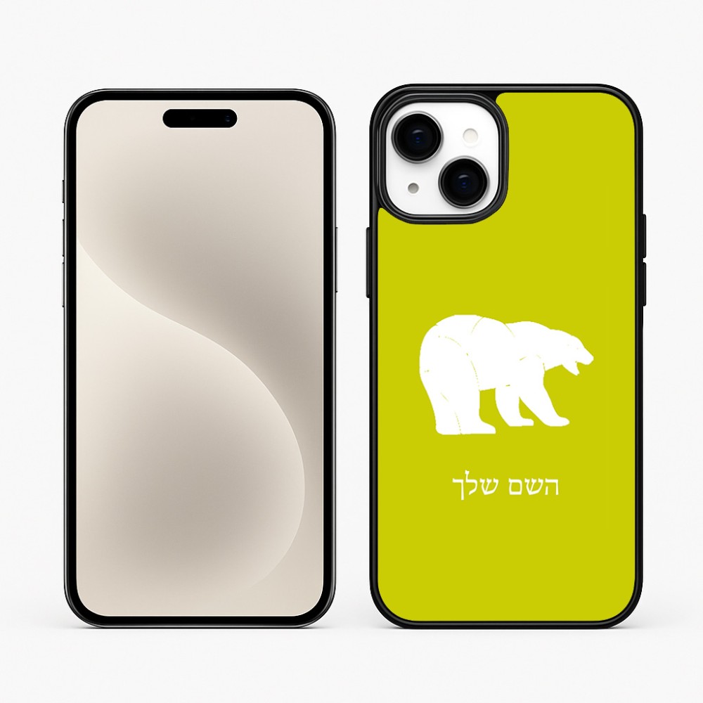 כיסוי בעיצוב אישי עם השם שלך לדגם - Apple iPhone 15 Plus בעיצוב דוב