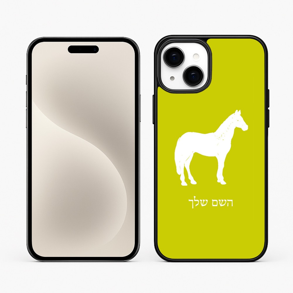 כיסוי בעיצוב אישי עם השם שלך לדגם - Apple iPhone 15 Plus בעיצוב סוס