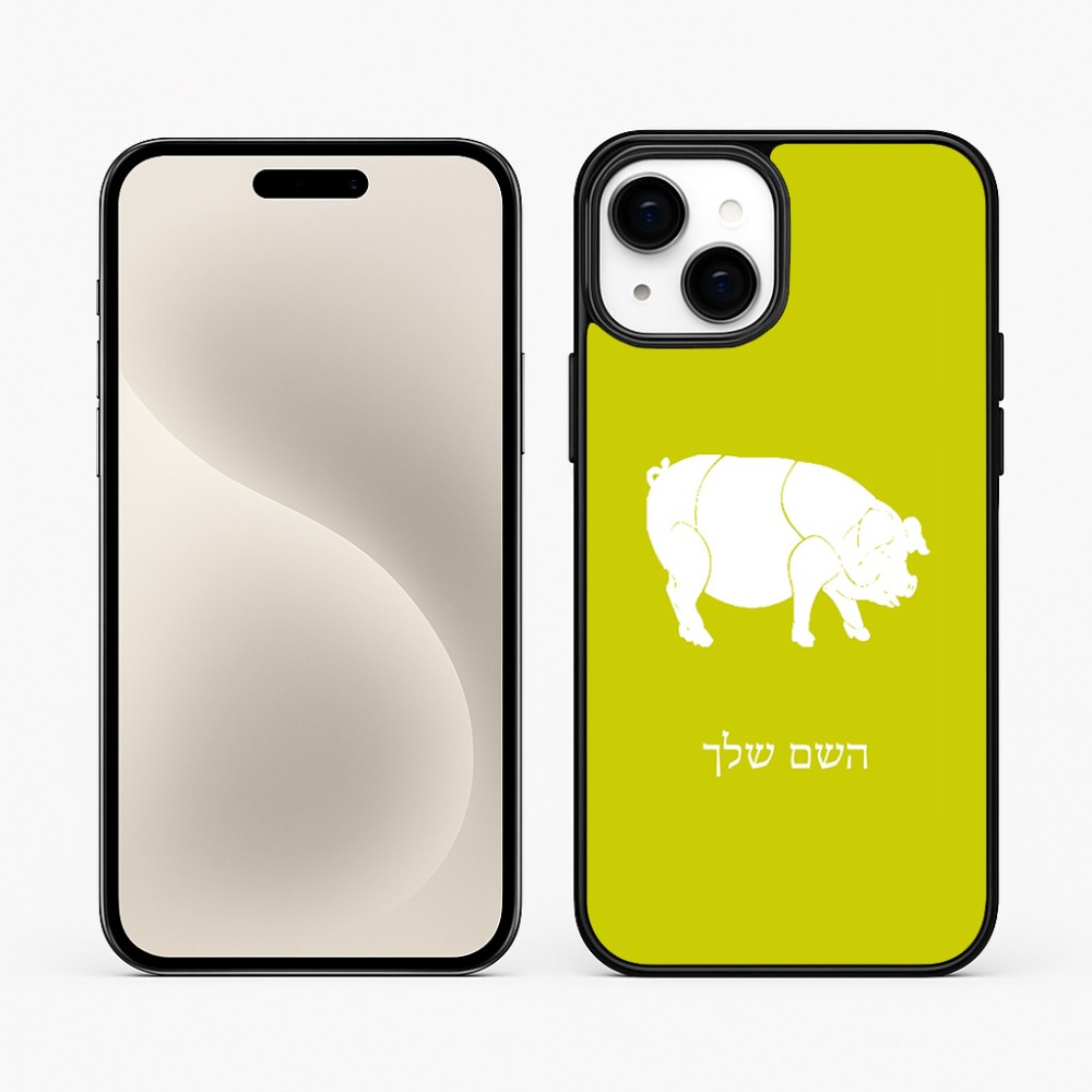 כיסוי בעיצוב אישי עם השם שלך לדגם - Apple iPhone 15 Plus בעיצוב חזיר