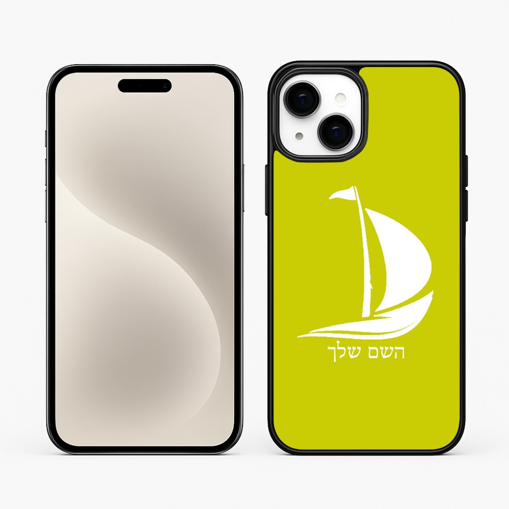 כיסוי בעיצוב אישי עם השם שלך לדגם - Apple iPhone 15 Plus בעיצוב סירה