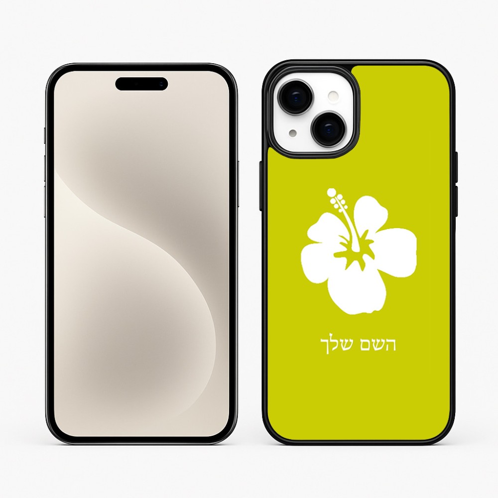 כיסוי בעיצוב אישי עם השם שלך לדגם - Apple iPhone 15 Plus בעיצוב פרח היביסקוס