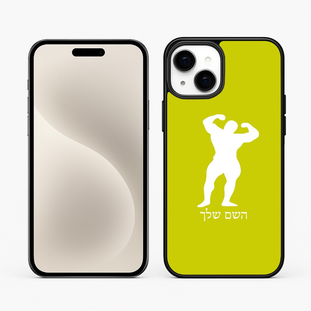 כיסוי בעיצוב אישי עם השם שלך לדגם - Apple iPhone 15 Plus בעיצוב פיתוח גוף