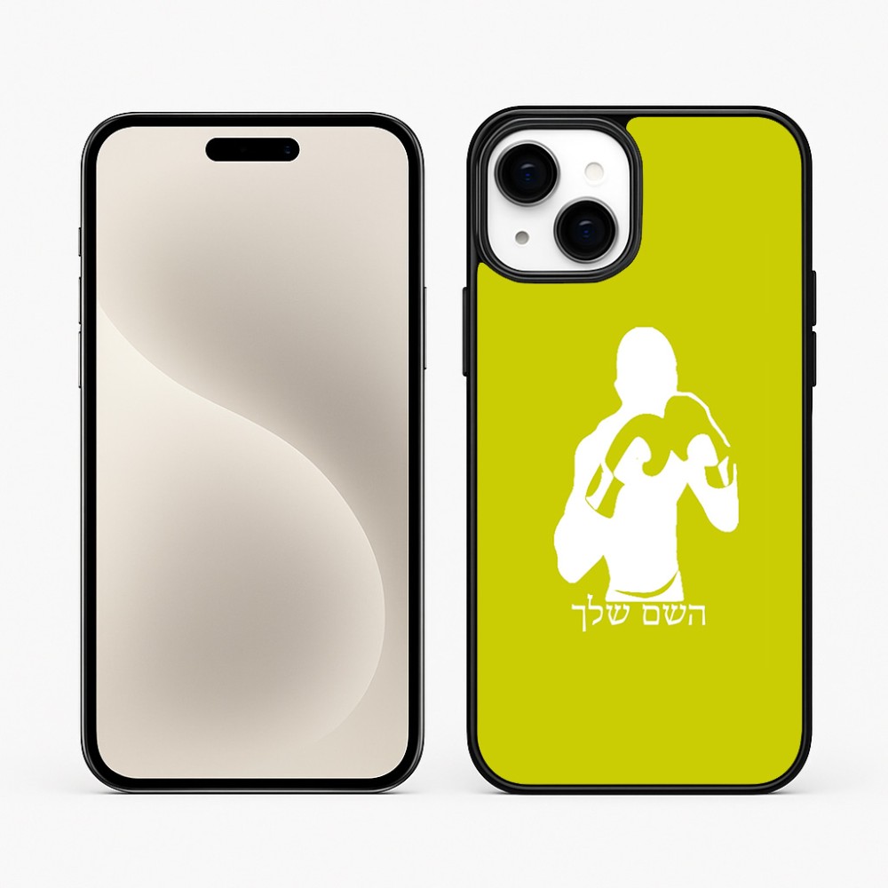 כיסוי בעיצוב אישי עם השם שלך לדגם - Apple iPhone 15 Plus בעיצוב אגרוף