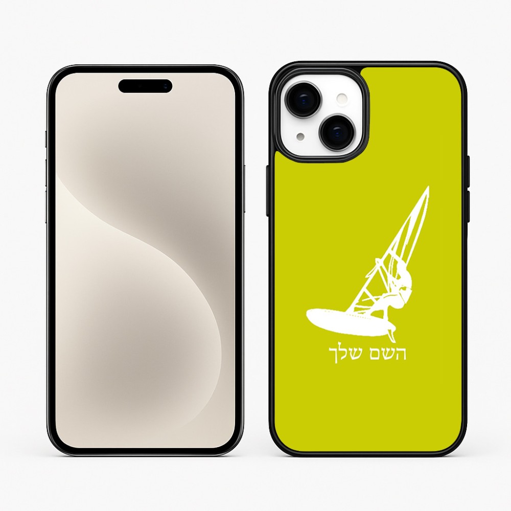 כיסוי בעיצוב אישי עם השם שלך לדגם - Apple iPhone 15 Plus בעיצוב לגלוש - גלישה - שייט