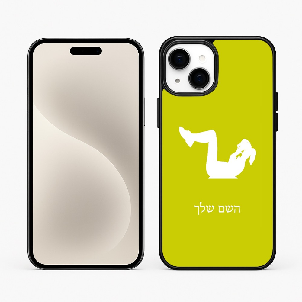 כיסוי בעיצוב אישי עם השם שלך לדגם - Apple iPhone 15 Plus בעיצוב אישה מתאמנת