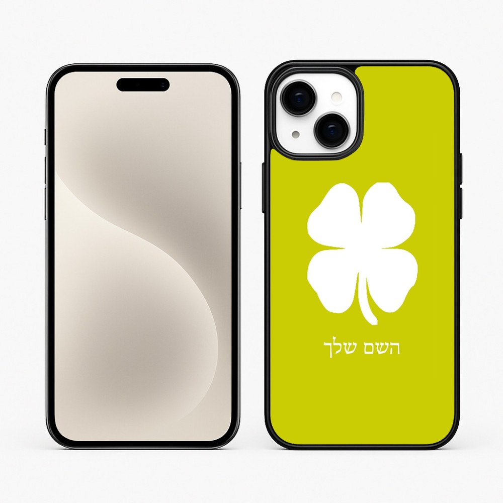 כיסוי בעיצוב אישי עם השם שלך לדגם - Apple iPhone 15 Plus בעיצוב קלבר