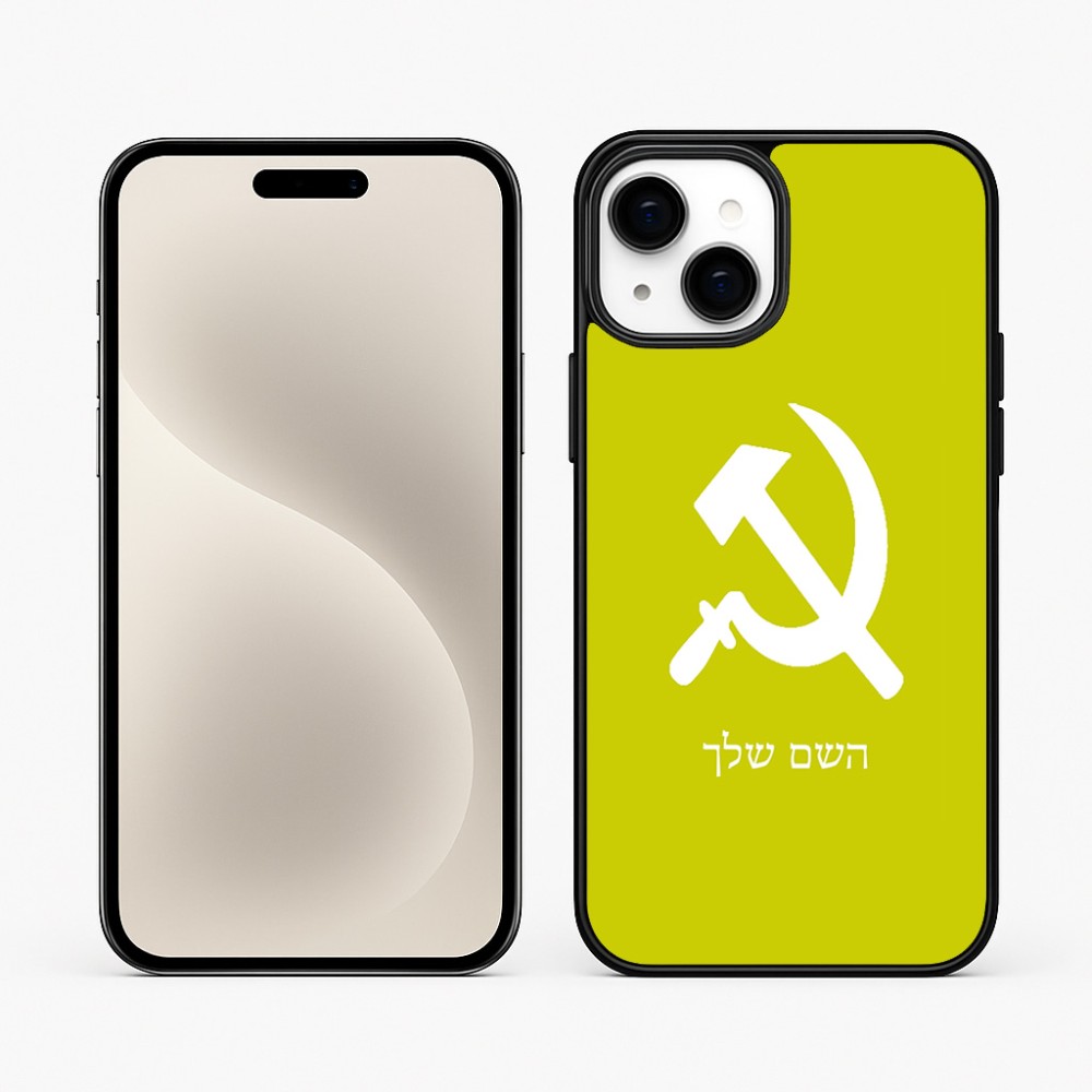 כיסוי בעיצוב אישי עם השם שלך לדגם - Apple iPhone 15 Plus בעיצוב פטיש ומגל