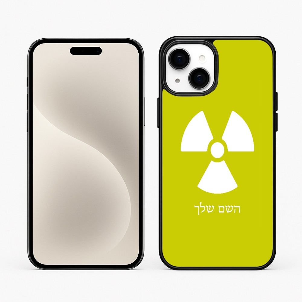 כיסוי בעיצוב אישי עם השם שלך לדגם - Apple iPhone 15 Plus בעיצוב פצצת אטום גרעינית