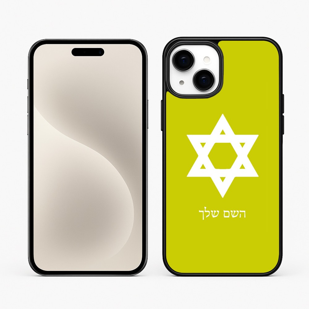 כיסוי בעיצוב אישי עם השם שלך לדגם - Apple iPhone 15 Plus בעיצוב מגן דוד - מגן דוד - ישראל