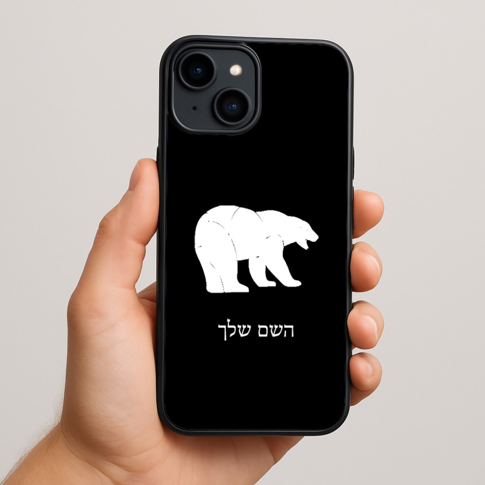 כיסוי בעיצוב אישי עם השם שלך לדגם - Apple iPhone 15 Plus בעיצוב דוב