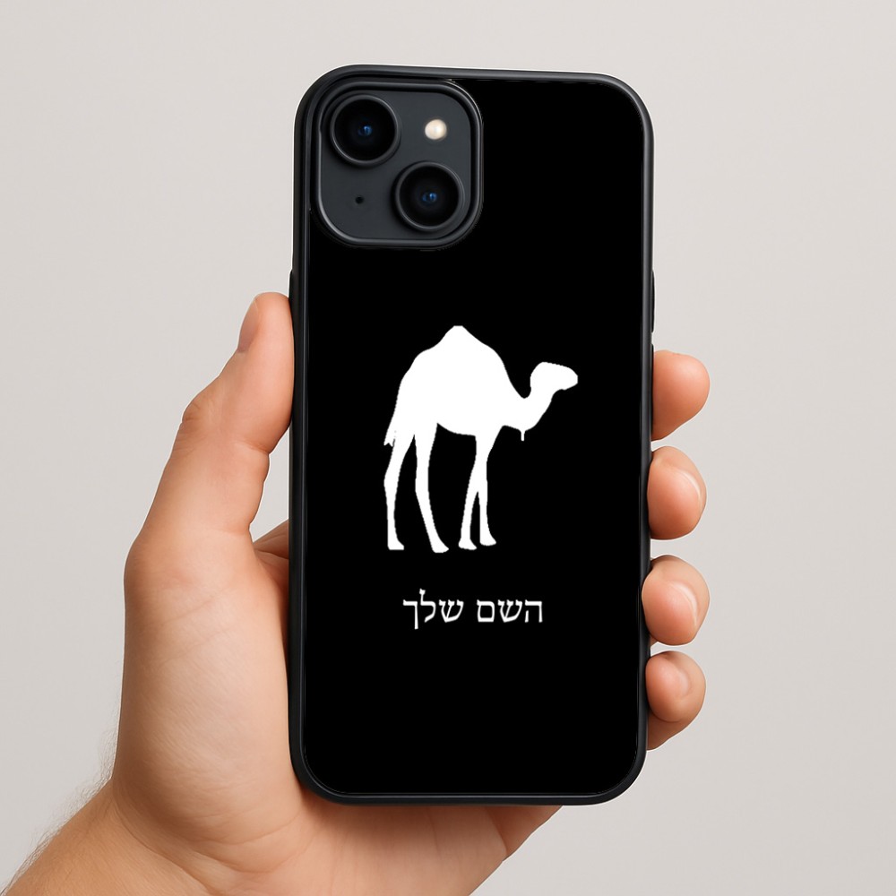 כיסוי בעיצוב אישי עם השם שלך לדגם - Apple iPhone 15 Plus בעיצוב גמל