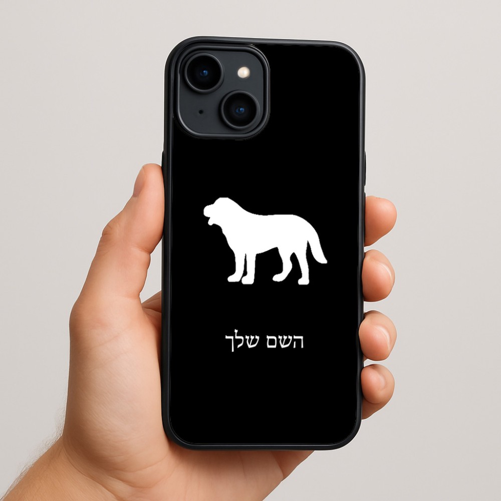כיסוי בעיצוב אישי עם השם שלך לדגם - Apple iPhone 15 Plus בעיצוב כלב