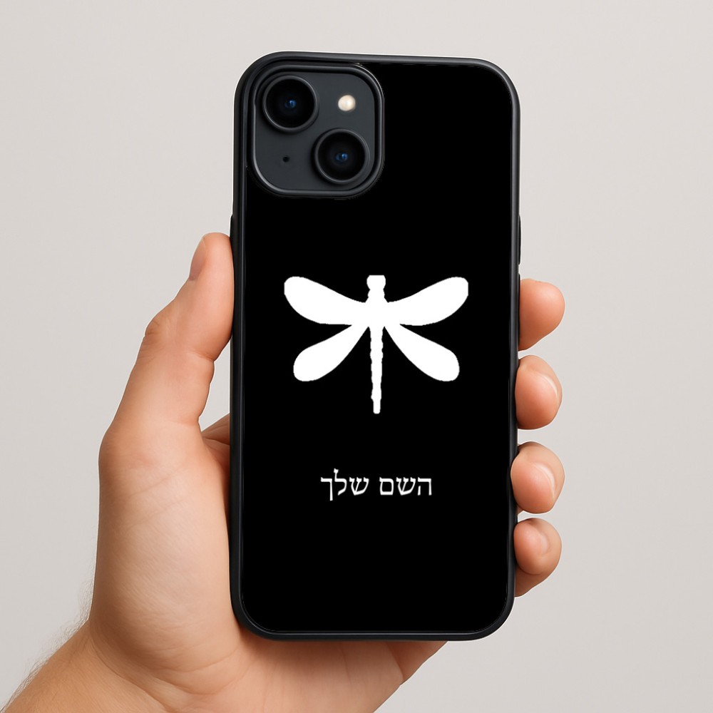 כיסוי בעיצוב אישי עם השם שלך לדגם - Apple iPhone 15 Plus בעיצוב שפירית