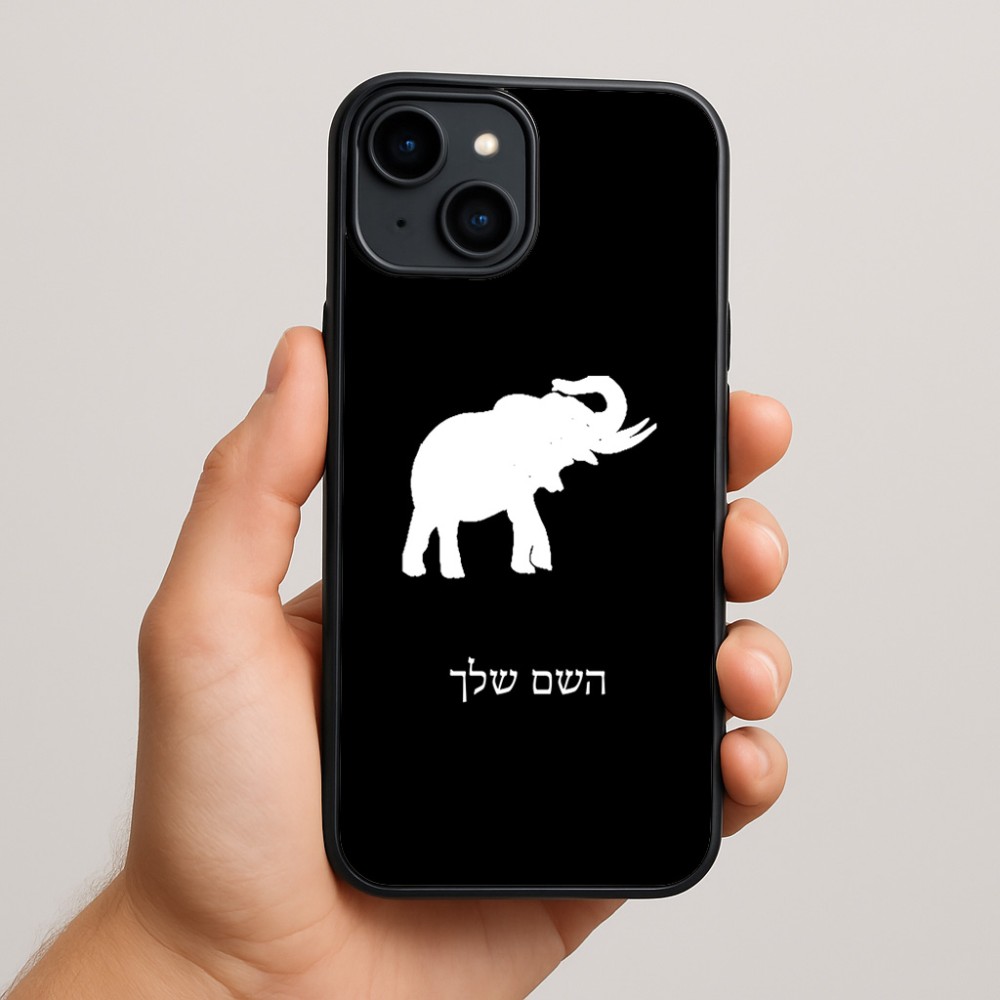 כיסוי בעיצוב אישי עם השם שלך לדגם - Apple iPhone 15 Plus בעיצוב פיל