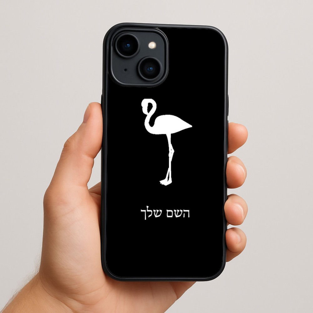 כיסוי בעיצוב אישי עם השם שלך לדגם - Apple iPhone 15 Plus בעיצוב אנפה