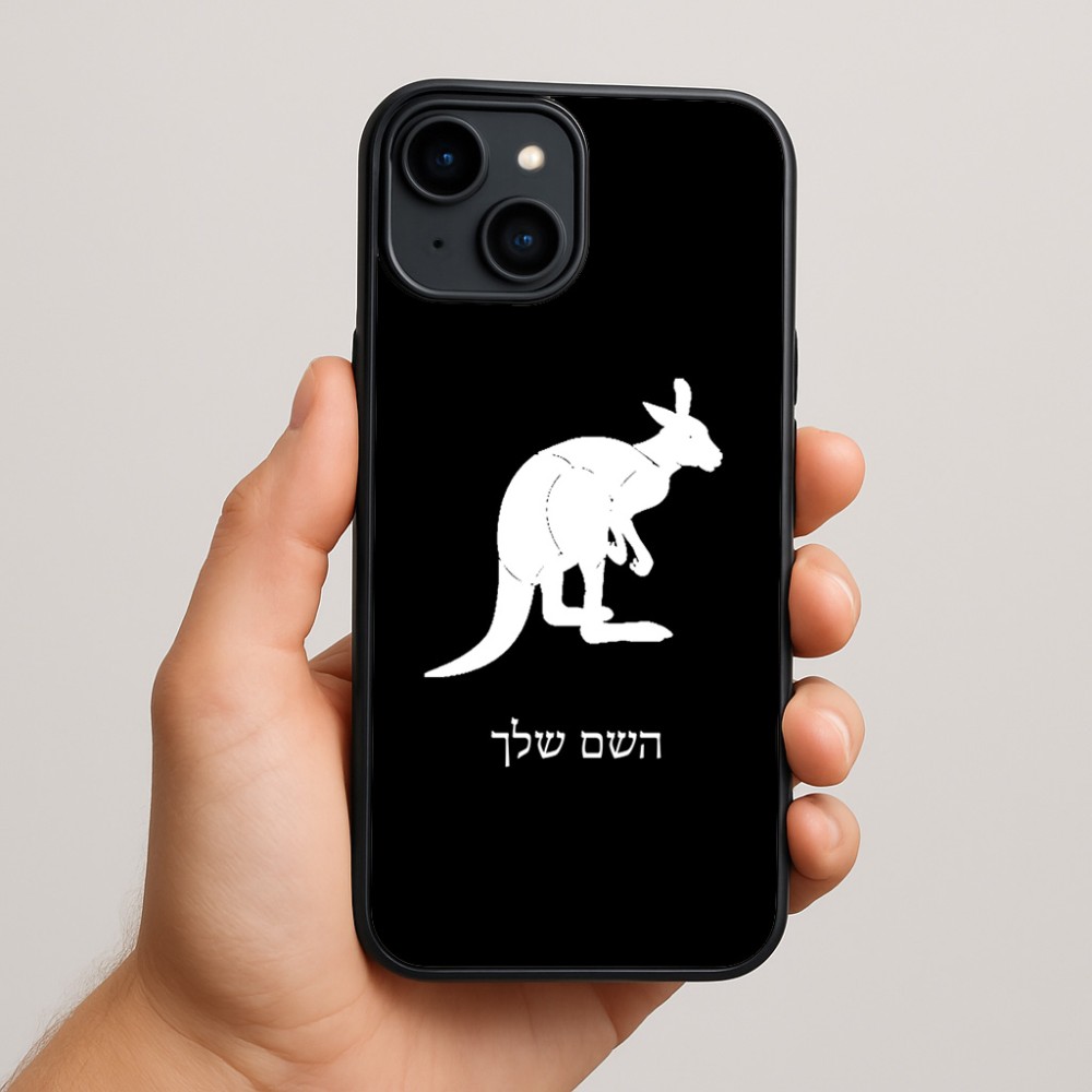 כיסוי בעיצוב אישי עם השם שלך לדגם - Apple iPhone 15 Plus בעיצוב קנגורו
