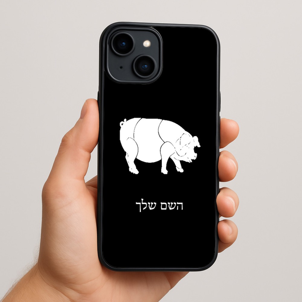 כיסוי בעיצוב אישי עם השם שלך לדגם - Apple iPhone 15 Plus בעיצוב חזיר