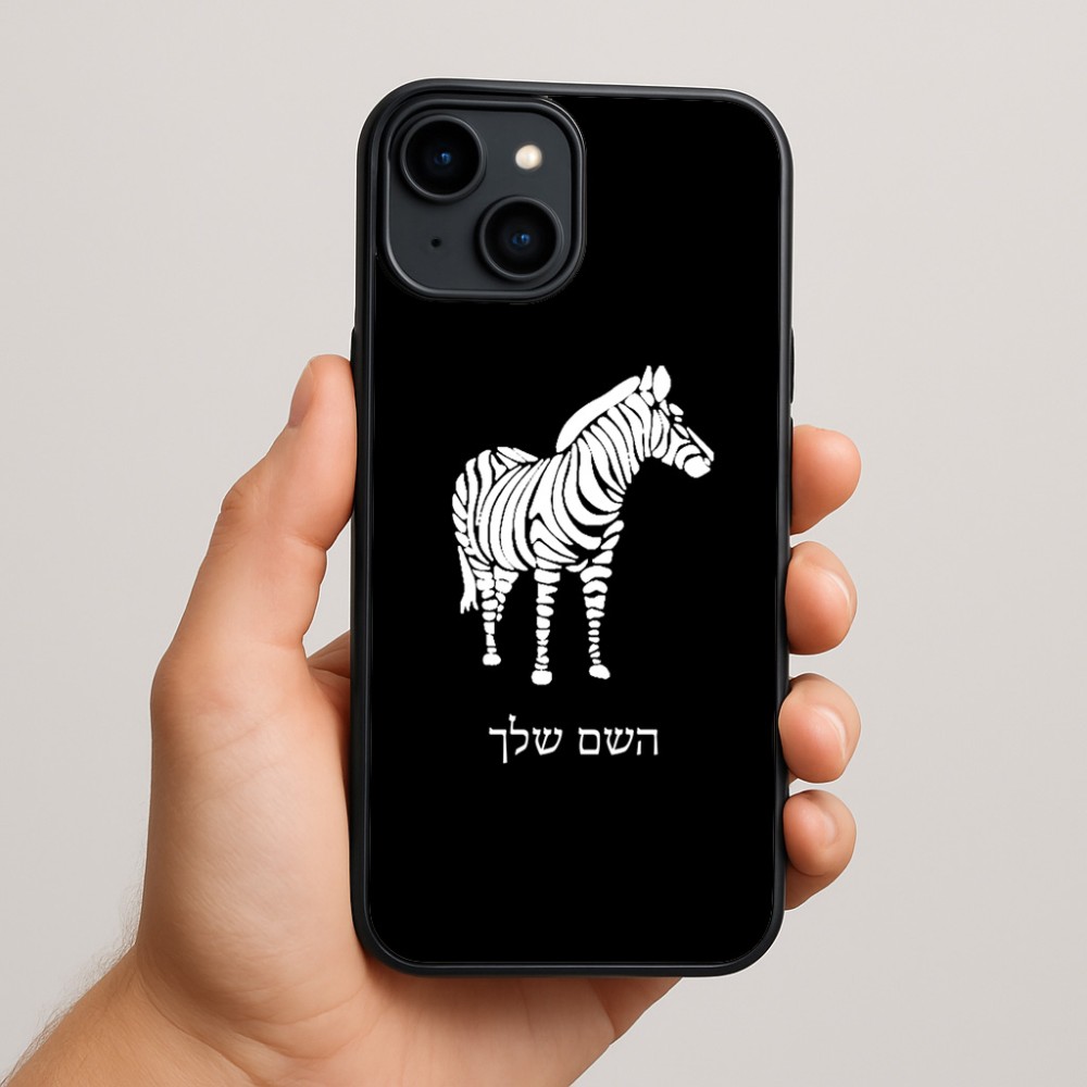 כיסוי בעיצוב אישי עם השם שלך לדגם - Apple iPhone 15 Plus בעיצוב זברה