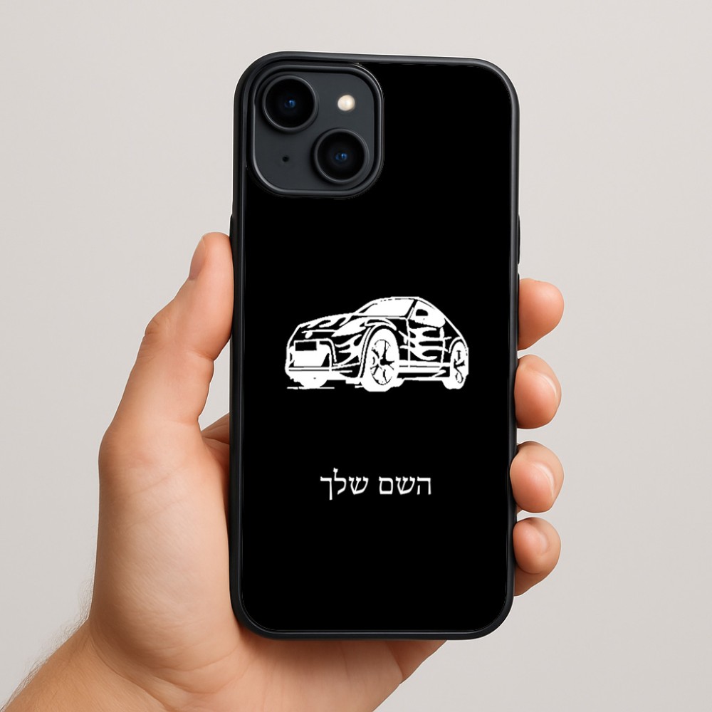 כיסוי בעיצוב אישי עם השם שלך לדגם - Apple iPhone 15 Plus בעיצוב מכונית