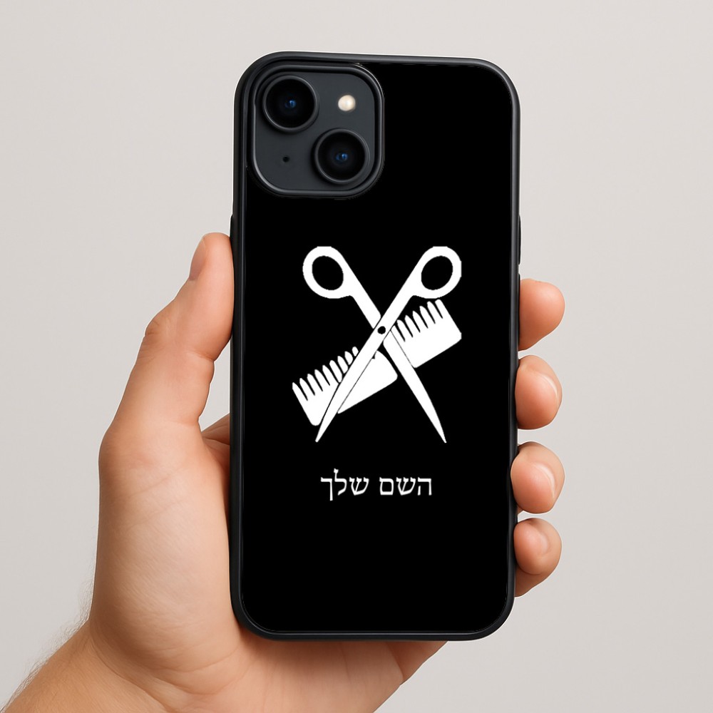 כיסוי בעיצוב אישי עם השם שלך לדגם - Apple iPhone 15 Plus בעיצוב מעצב שיער