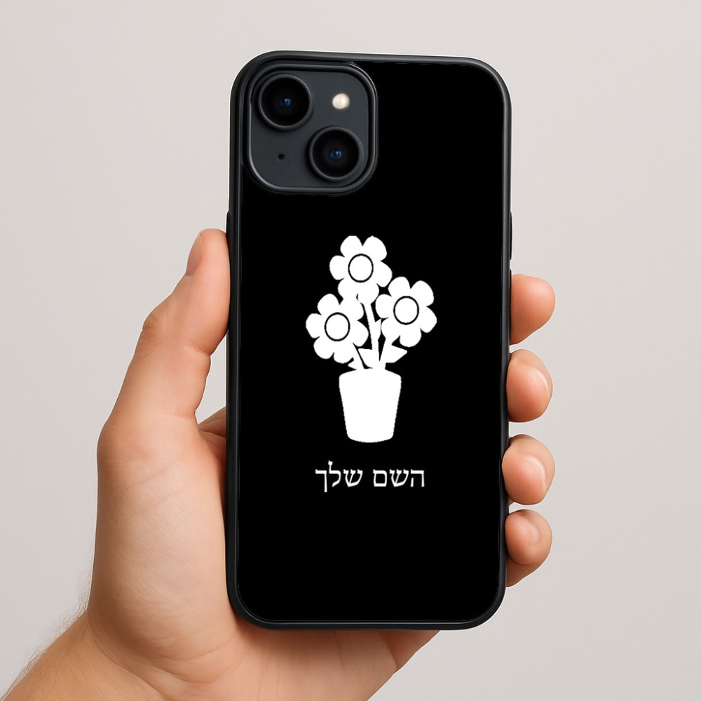 כיסוי בעיצוב אישי עם השם שלך לדגם - Apple iPhone 15 Plus בעיצוב פרח