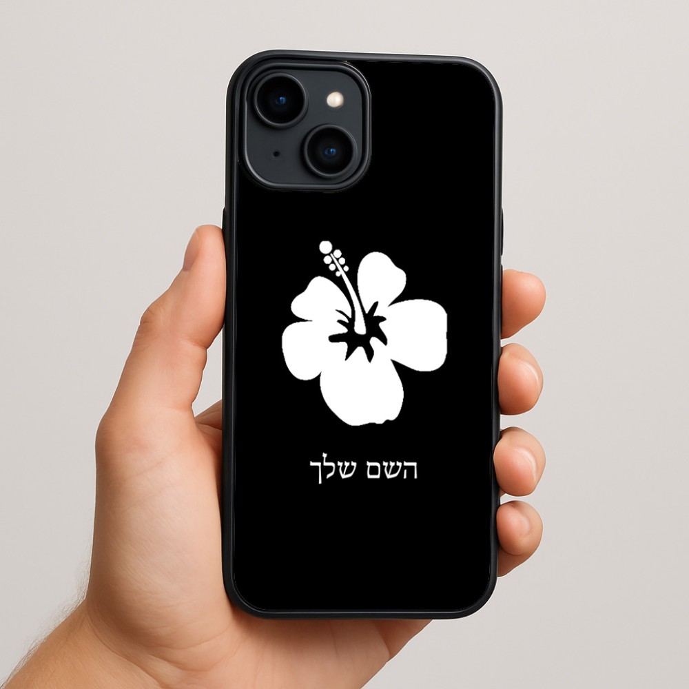 כיסוי בעיצוב אישי עם השם שלך לדגם - Apple iPhone 15 Plus בעיצוב פרח היביסקוס