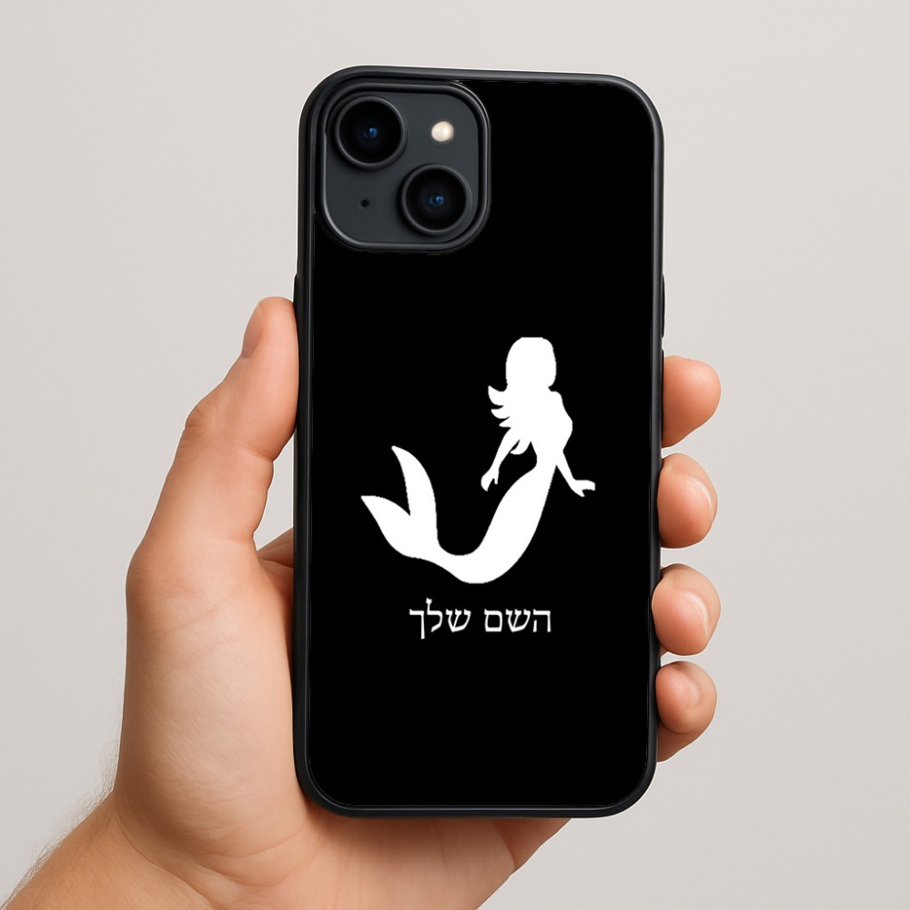 כיסוי בעיצוב אישי עם השם שלך לדגם - Apple iPhone 15 Plus בעיצוב בתולת ים - אישה
