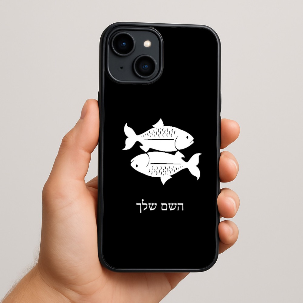 כיסוי בעיצוב אישי עם השם שלך לדגם - Apple iPhone 15 Plus בעיצוב מזלות - דגים
