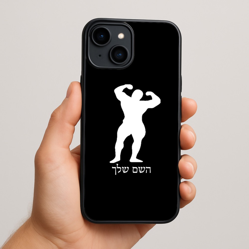 כיסוי בעיצוב אישי עם השם שלך לדגם - Apple iPhone 15 Plus בעיצוב פיתוח גוף