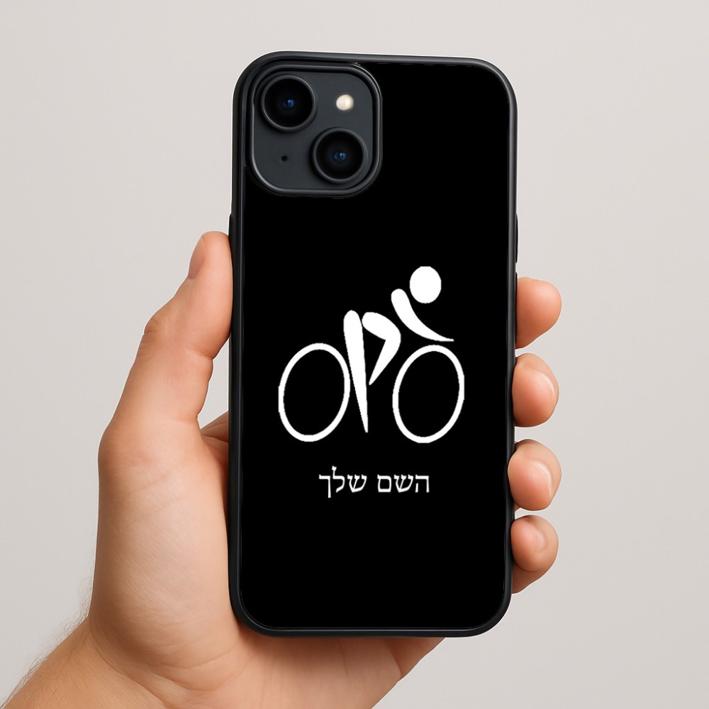 כיסוי בעיצוב אישי עם השם שלך לדגם - Apple iPhone 15 Plus בעיצוב אופניים אולימפיים
