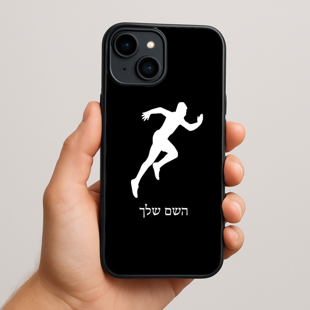 כיסוי בעיצוב אישי עם השם שלך לדגם - Apple iPhone 15 Plus בעיצוב רץ